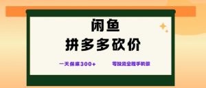 闲鱼拼多多砍价项目，全网最新玩法，一天保底3张+，零成本光用手机就可以【揭秘】-知乎者也
