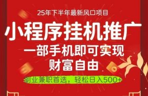 一部手机即可实现财富自由，微信小程序推广最新玩法教学，操作简单容易上手【揭秘】-知乎者也