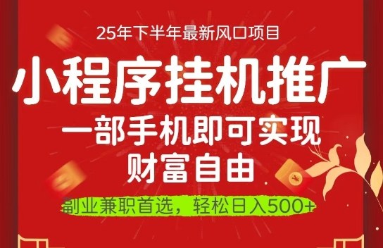 一部手机即可实现财富自由，微信小程序推广最新玩法教学，操作简单容易上手【揭秘】-知乎者也