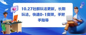 社群玩法更新，长期玩法，快速0-1变现，手把手指导-知乎者也