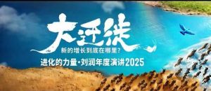 2025刘润年度演讲全程回放,大迁徙新的增长到底在哪里?-知乎者也