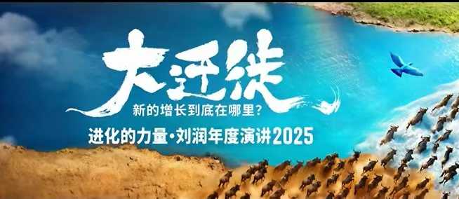 2025刘润年度演讲全程回放,大迁徙新的增长到底在哪里?-知乎者也