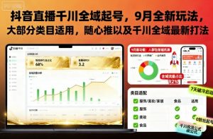 抖音直播千川全域起号,9月全新玩法,大部分类目适用,随心推以及千川全域最新打法-知乎者也