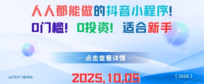 人人都能做的抖音小程序，0门槛0成本，适合新手-知乎者也