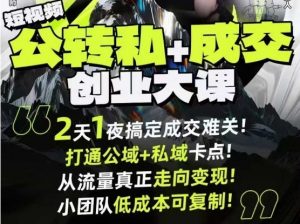 短视频公转私+成交创业大课9月6-7日杭州2天1夜线下课,搞定成交难关,打通公域+私域卡点-知乎者也