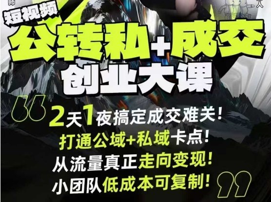 短视频公转私+成交创业大课9月6-7日杭州2天1夜线下课,搞定成交难关,打通公域+私域卡点-知乎者也