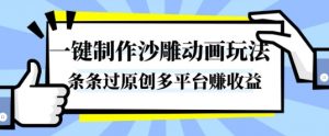 一键制作沙雕动画玩法，条条过原创，分分钟打造爆款，多平台賺收益【揭秘】-知乎者也