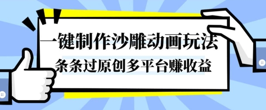 一键制作沙雕动画玩法，条条过原创，分分钟打造爆款，多平台賺收益【揭秘】-知乎者也
