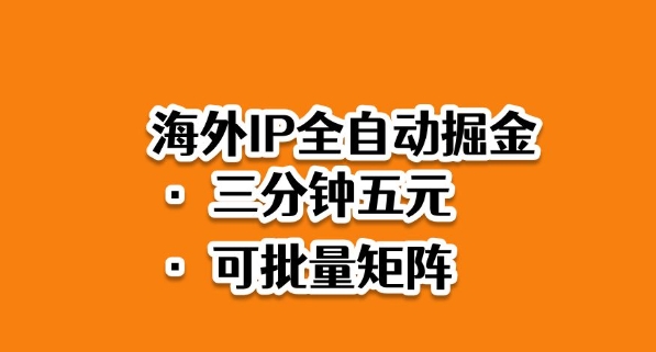 海外ip全自动掘金,2025必做蓝海项目,3分钟落地,矩阵直接开干【揭秘】-知乎者也