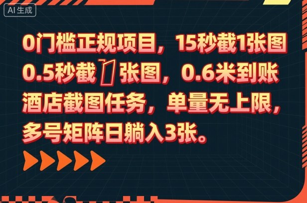 0门槛正规项目,15秒截1张图,0.6米到账,酒店截图任务,单量无上限,多号矩阵日躺入3张【揭秘】-知乎者也