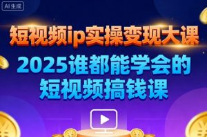 短视频ip实操变现大课,7月26-27日广州站线下课,2025谁都能学会的短视频搞钱课-知乎者也