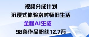 视频分成计划：沉浸式体验农村怀旧生活全程AI生成98条作品粉丝12.7W-知乎者也