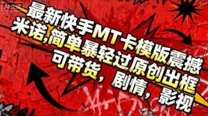 最新快手MT卡模版震撼多米诺，简单粗暴轻松过原创出框，可带货，剧情，影视-知乎者也
