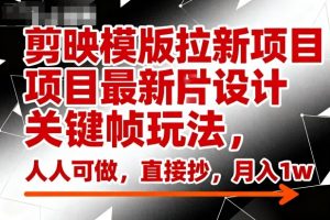 剪映模版拉新项目最新图片设计关键帧玩法，人人可做，直接抄，月入1w+-知乎者也
