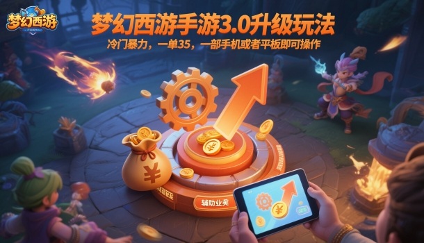 梦幻西游手游3.0升级玩法,冷门暴力,一单35,一部手机或者平板即可操作,一天几张轻轻松松【揭秘】-知乎者也