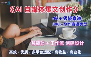 AI自媒体爆文创作全域创作解析职场领域篇,适配于公众号、知乎、头条,月入1W+-知乎者也
