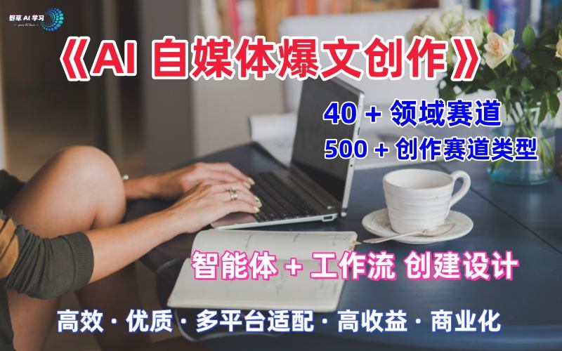 AI自媒体爆文创作全域创作解析职场领域篇,适配于公众号、知乎、头条,月入1W+-知乎者也