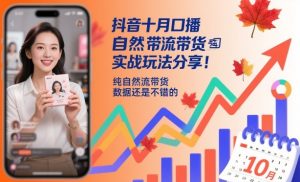 抖音十月口播自然流带货实战玩法分享，纯自然流带货，数据还是不错的-知乎者也