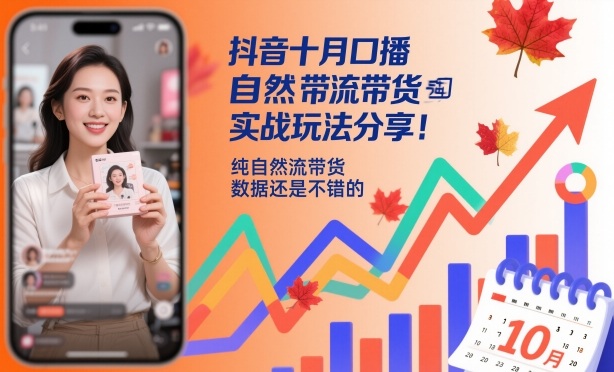 抖音十月口播自然流带货实战玩法分享,纯自然流带货,数据还是不错的-知乎者也