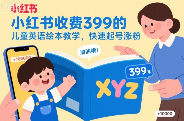 小红书收费399的儿童英语绘本教学,快速起号涨粉-知乎者也