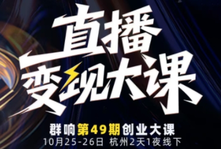 直播变现大课10月25-26日线下课,全程聚焦直播变现核心,从流量获取到成交转化再到IP打造-知乎者也
