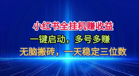 小红书全自动掘金项目,一键启动,无脑搬砖,一天稳定三位数【揭秘】-知乎者也