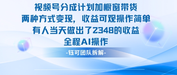 新玩法，视频号分成计划+橱窗带货，有人当天做出了2348的收益-知乎者也