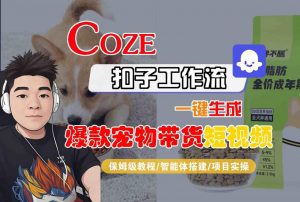 Coze扣子智能体工作流一键生成“爆款宠物带货“短视频,全流程保姆级教学-知乎者也