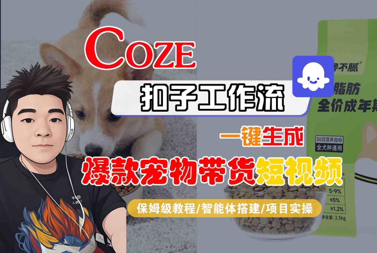 Coze扣子智能体工作流一键生成“爆款宠物带货“短视频,全流程保姆级教学-知乎者也