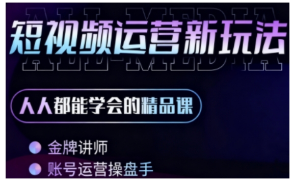 零基础学AI+短视频全能课,人人都能学会的精品课-知乎者也