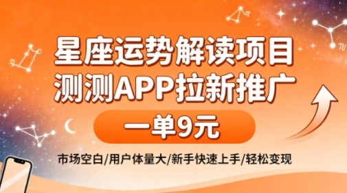 星座运势解读项目,测测APP拉新推广,一单9米,市场空白,用户体量大,新手也能快速上手,轻松变现-知乎者也
