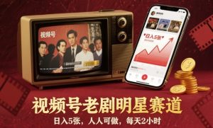 视频号老剧明星赛道,日入5张,人人可做,每天2小时-知乎者也