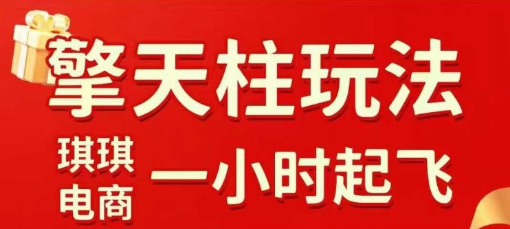 拼多多擎天柱玩法【1.0】2025年10月，​​水果生鲜最快2小时起飞，​标品最慢2天起链接-知乎者也