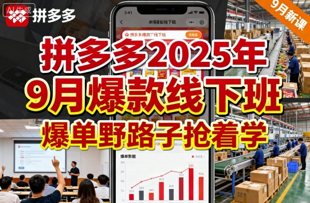 拼多多2025年9月爆款线下班，爆单野路子抢着学-知乎者也