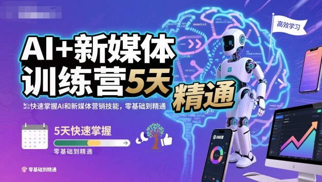 AI+新媒体训练营,5天快速掌握AI和新媒体营销技能,零基础到精通-知乎者也