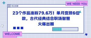 23个作品涨粉79.6W！单月变现6位数，古代经典结合职场智慧火爆出圈-知乎者也