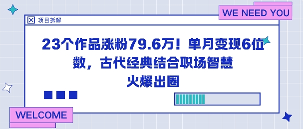 23个作品涨粉79.6W!单月变现6位数,古代经典结合职场智慧火爆出圈-知乎者也