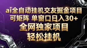 AI全自动聊天交友掘金项目,批量可矩阵,单窗口收益轻松30+【揭秘】-知乎者也