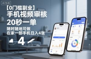 【0门槛副业】手机视频审核,20秒一单,随时随地可做,在家一部手机日入4张【揭秘】-知乎者也
