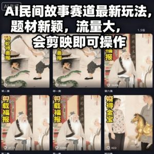 AI民间故事赛道最新玩法，题材新颖，流量大，会剪映即可操作-知乎者也