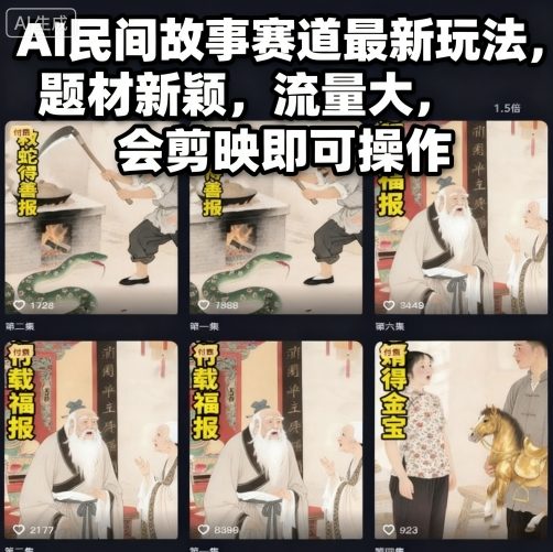 AI民间故事赛道最新玩法,题材新颖,流量大,会剪映即可操作-知乎者也