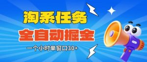 淘系任务助手全自动掘金,一个小时单窗口30+无需人工,轻松矩阵开干【揭秘】-知乎者也