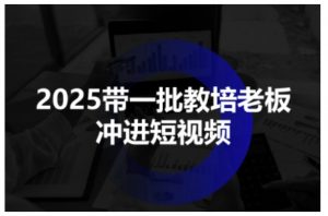 2025带一批教培老板冲进短视频,全方位助力教培人掌握短视频招生技能-知乎者也