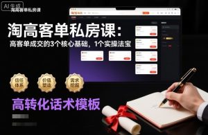 淘高客单私房课：高客单成交的3个核心基础，1个实操法宝-知乎者也