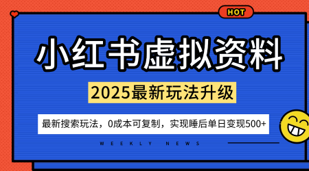 小红书虚拟资料项目:最新搜索流变现玩法,0成本简单可复制,一人多店打法,新手也可轻松日入5张+-知乎者也