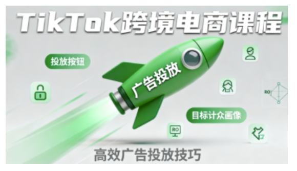 TikTok跨境电商全流程实操课，助力从业者掌握TikTok跨境电商运营核心技能，高效开展业务-知乎者也