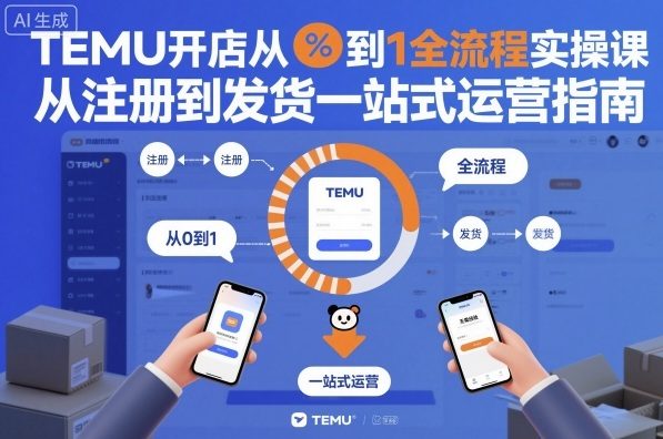 TEMU开店从0到1全流程实操课,从注册到发货一站式运营指南-知乎者也
