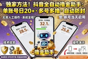 独家方法！最新抖音系列全自动挂G撸金助手，单账号一天20+，多号多撸，自动防封【揭秘】-知乎者也
