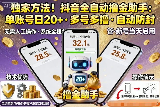 独家方法!最新抖音系列全自动挂G撸金助手,单账号一天20+,多号多撸,自动防封【揭秘】-知乎者也