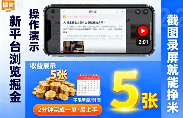 新平台浏览掘金,截图录屏就能挣米,2分钟完成一单易上手,不限单量不限时间,一天轻松5张【揭秘】-知乎者也